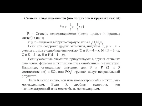 Степень ненасыщенности (число циклов и кратных связей) R – Степень ненасыщенности