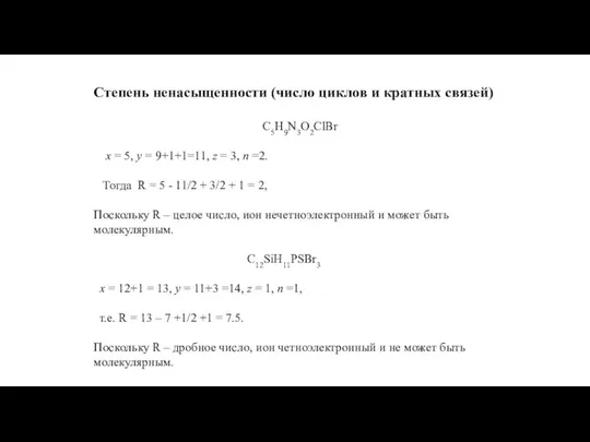 Степень ненасыщенности (число циклов и кратных связей) C5H9N3O2ClBr х = 5,