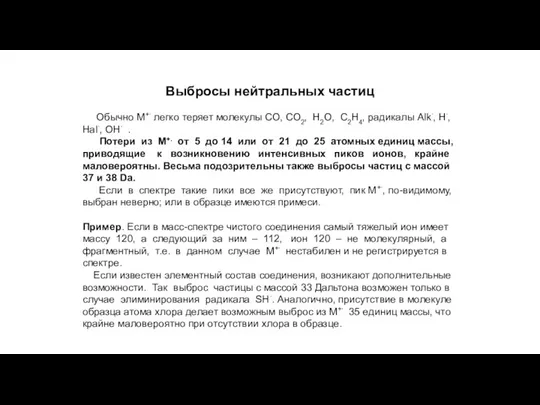 Выбросы нейтральных частиц Обычно М+∙ легко теряет молекулы СО, СО2, Н2О,