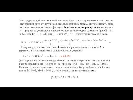 Ион, содержащий n атомов А+2 элемента будет характеризоваться n+1 пиками, отстоящими