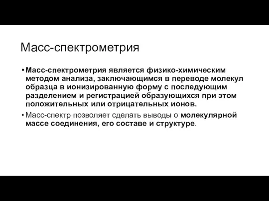 Масс-спектрометрия Масс-спектрометрия является физико-химическим методом анализа, заключающимся в переводе молекул образца