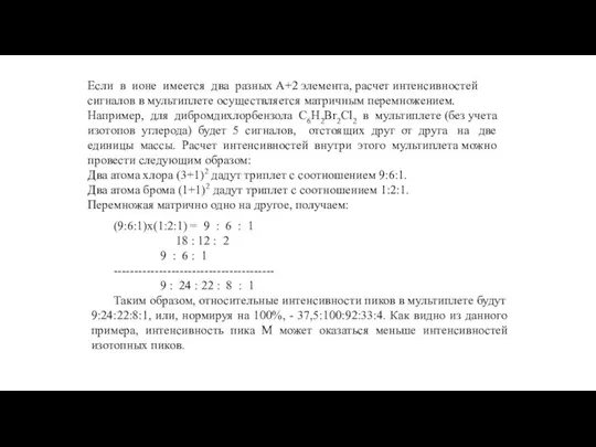 Если в ионе имеется два разных А+2 элемента, расчет интенсивностей сигналов