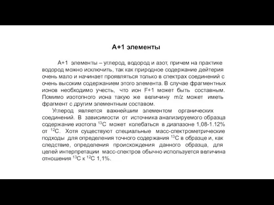 А+1 элементы А+1 элементы – углерод, водород и азот, причем на