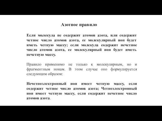 Азотное правило Если молекула не содержит атомов азота, или содержит четное