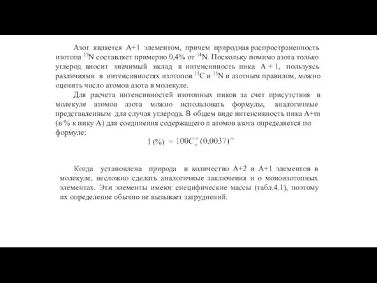 Азот является А+1 элементом, причем природная распространенность изотопа 15N составляет примерно