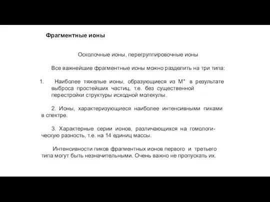 Фрагментные ионы Осколочные ионы, перегруппировочные ионы Все важнейшие фрагментные ионы можно