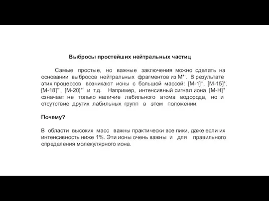 Выбросы простейших нейтральных частиц Самые простые, но важные заключения можно сделать