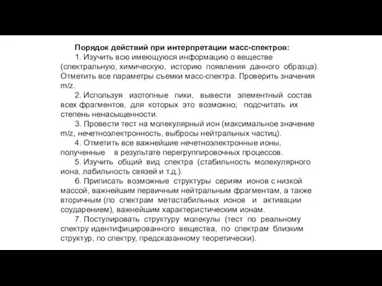 Порядок действий при интерпретации масс-спектров: 1. Изучить всю имеющуюся информацию о