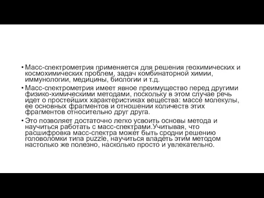 Масс-спектрометрия применяется для решения геохимических и космохимических проблем, задач комбинаторной химии,