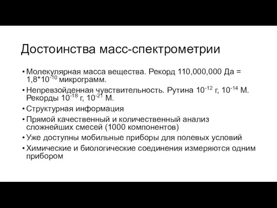 Достоинства масс-спектрометрии Молекулярная масса вещества. Рекорд 110,000,000 Да = 1,8*10-10 микрограмм.