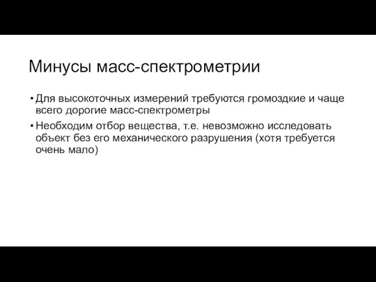 Минусы масс-спектрометрии Для высокоточных измерений требуются громоздкие и чаще всего дорогие