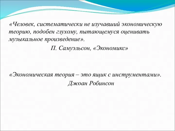 «Человек, систематически не изучавший экономическую теорию, подобен глухому, пытающемуся оценивать музыкальное