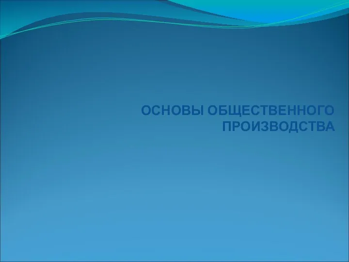 ОСНОВЫ ОБЩЕСТВЕННОГО ПРОИЗВОДСТВА