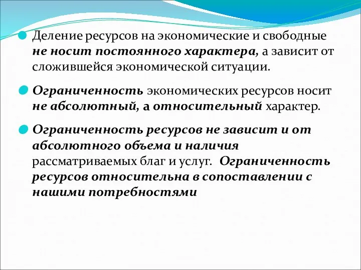 Деление ресурсов на экономические и свободные не носит постоянного характера, а