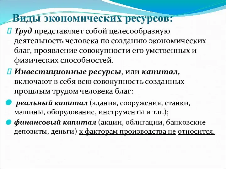 Виды экономических ресурсов: Труд представляет собой целесообразную деятельность человека по созданию