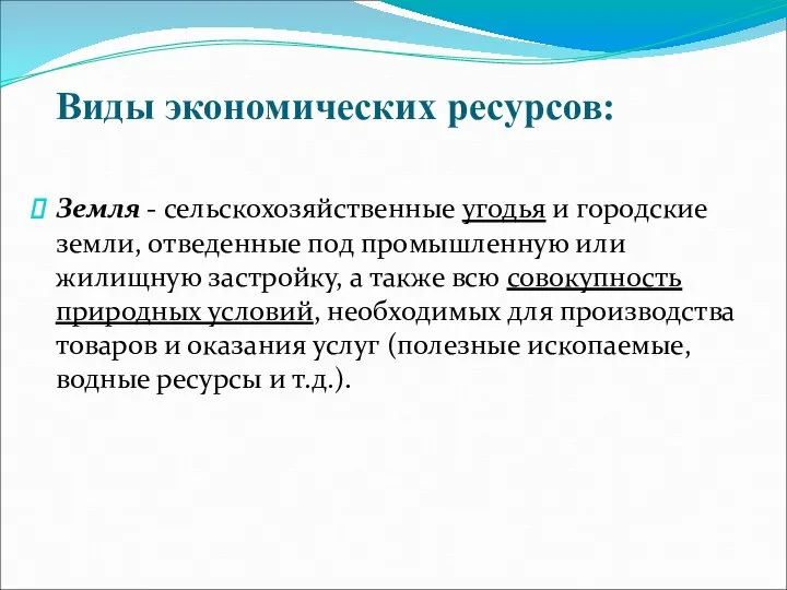 Земля - сельскохозяйственные угодья и городские земли, отведенные под промышленную или