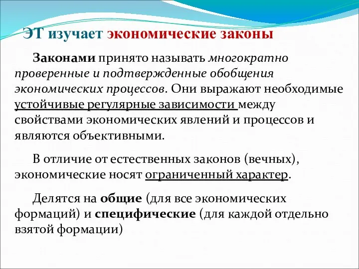 Законами принято называть многократно проверенные и подтвержденные обобщения экономических процессов. Они