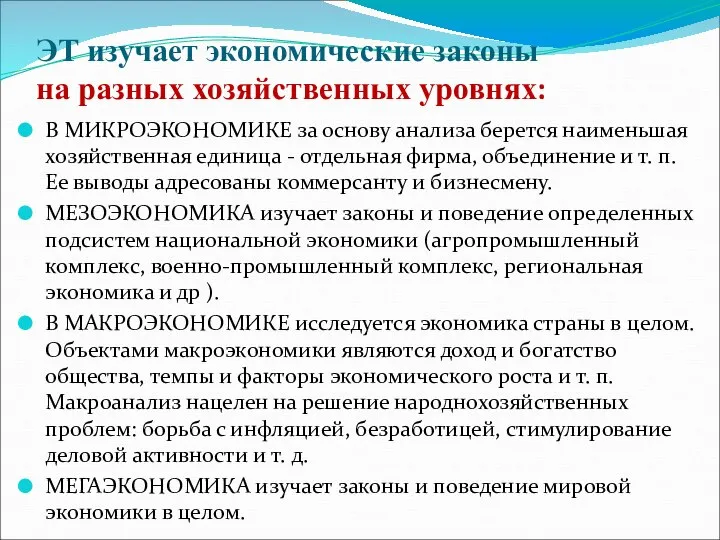 ЭТ изучает экономические законы на разных хозяйственных уровнях: В МИКРОЭКОНОМИКЕ за