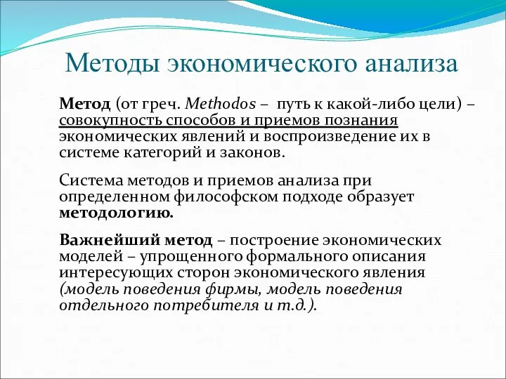 Методы экономического анализа Метод (от греч. Methodos – путь к какой-либо