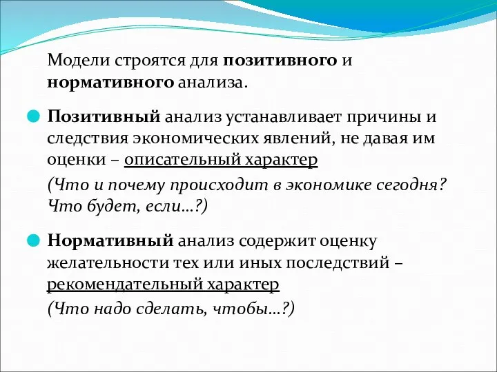 Модели строятся для позитивного и нормативного анализа. Позитивный анализ устанавливает причины