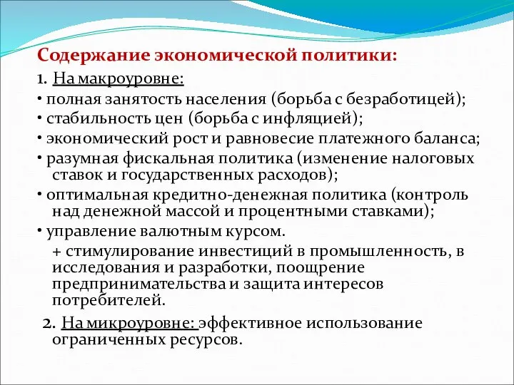 Содержание экономической политики: 1. На макроуровне: • полная занятость населения (борьба