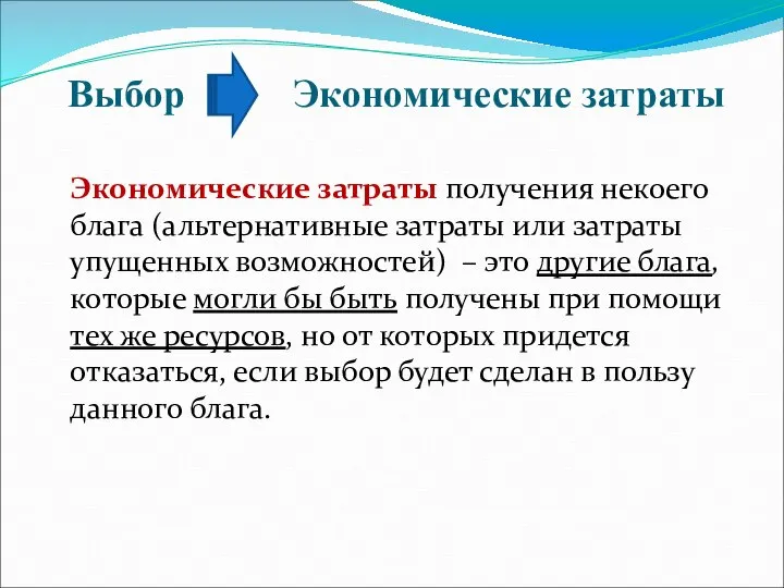 Выбор Экономические затраты Экономические затраты получения некоего блага (альтернативные затраты или