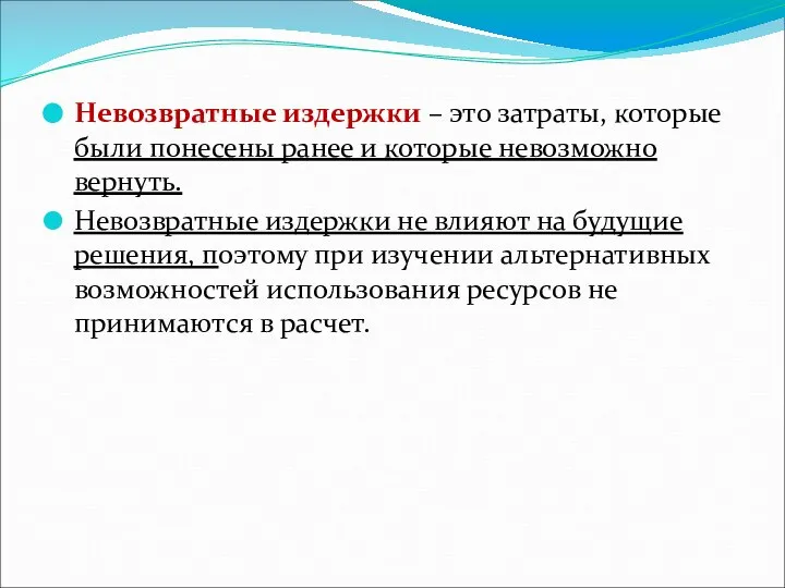 Невозвратные издержки – это затраты, которые были понесены ранее и которые