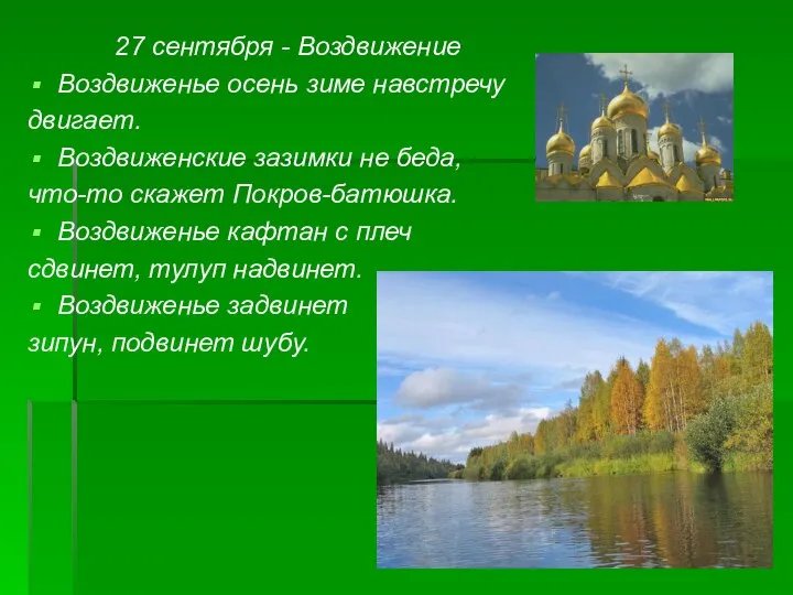 27 сентября - Воздвижение Воздвиженье осень зиме навстречу двигает. Воздвиженские зазимки