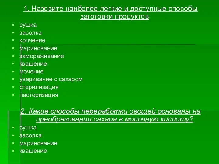 1. Назовите наиболее легкие и доступные способы заготовки продуктов сушка засолка