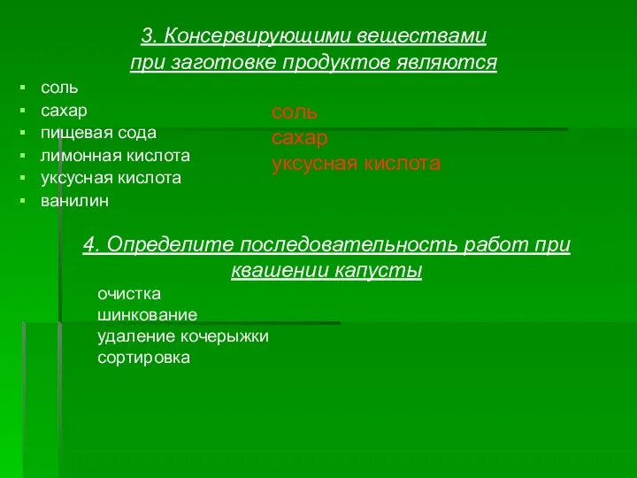 3. Консервирующими веществами при заготовке продуктов являются соль сахар пищевая сода