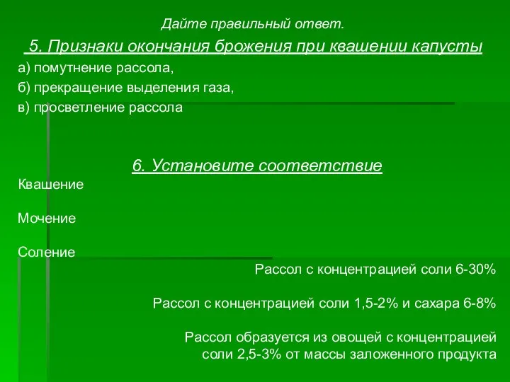 Дайте правильный ответ. 5. Признаки окончания брожения при квашении капусты а)