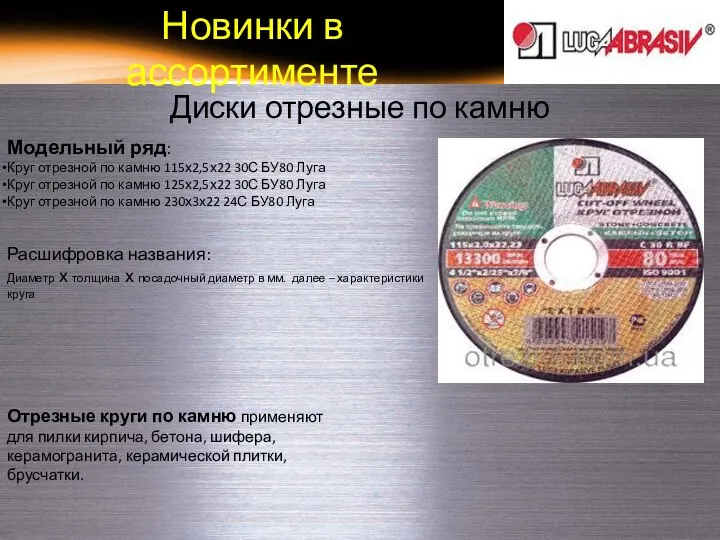 Новинки в ассортименте Диски отрезные по камню Модельный ряд: Круг отрезной