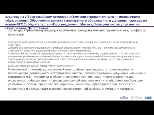 . Благодаря грамотному подходу к проблемам преподавания иностранного языка, профессор использует: