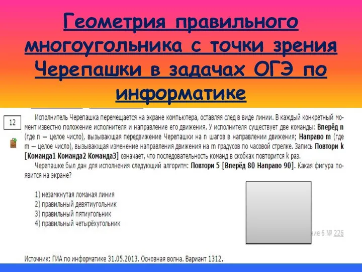 Геометрия правильного многоугольника с точки зрения Черепашки в задачах ОГЭ по информатике