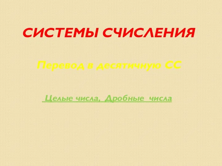 Системы счисления. Перевод в десятичную СС. Целые числа, дробные числа