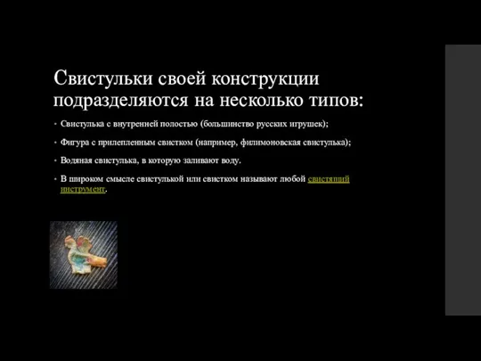 Cвистульки своей конструкции подразделяются на несколько типов: Свистулька с внутренней полостью