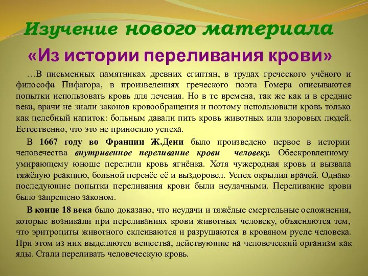 «Из истории переливания крови» …В письменных памятниках древних египтян, в трудах