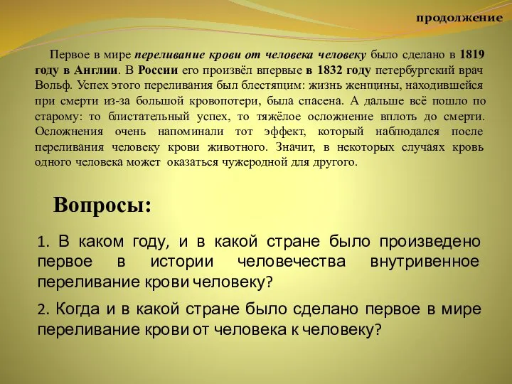 продолжение Первое в мире переливание крови от человека человеку было сделано