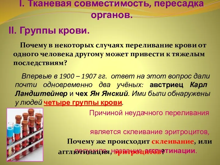 Почему в некоторых случаях переливание крови от одного человека другому может