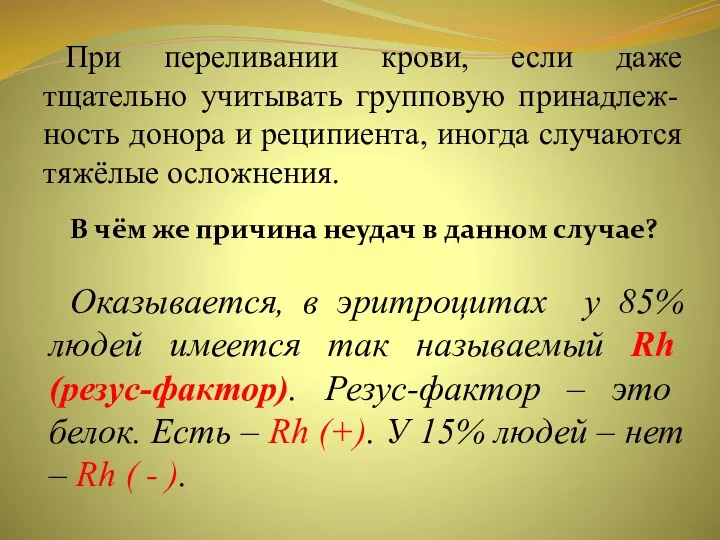 При переливании крови, если даже тщательно учитывать групповую принадлеж-ность донора и