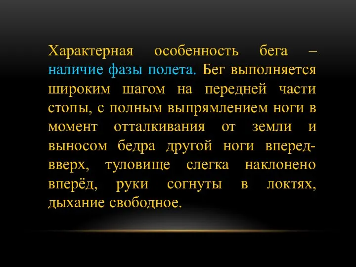 Характерная особенность бега – наличие фазы полета. Бег выполняется широким шагом