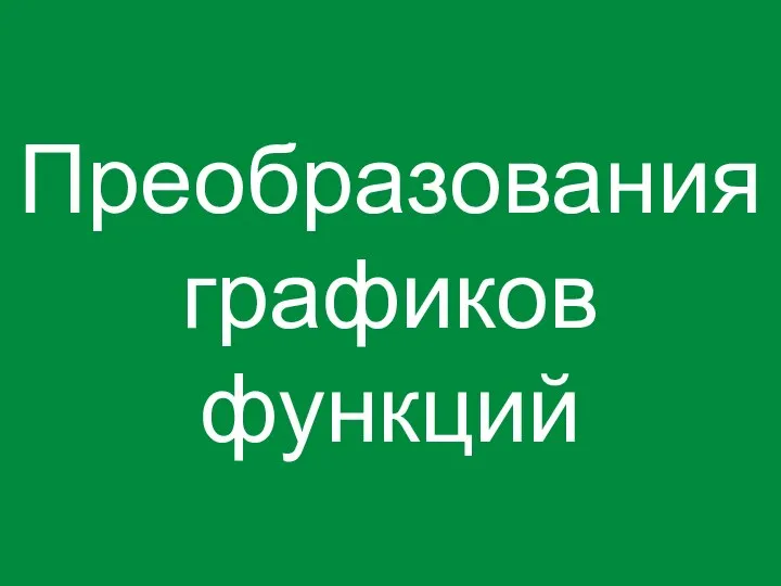 Живые преобразования графиков функций