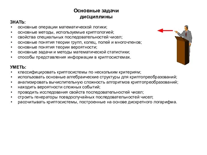 ЗНАТЬ: основные операции математической логики; основные методы, используемые криптологией; свойства специальных