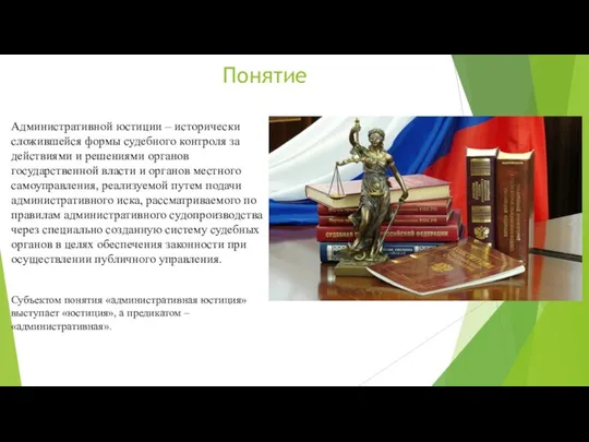 Понятие Административной юстиции – исторически сложившейся формы судебного контроля за действиями