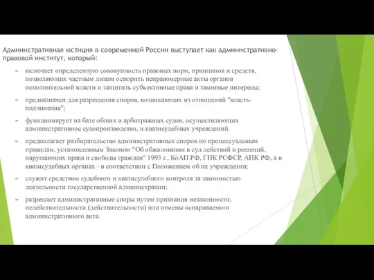 Административная юстиция в современной России выступает как административно-правовой институт, который: включает