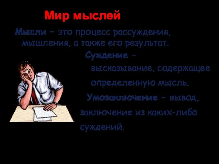 Мир мыслей Мысли – это процесс рассуждения, мышления, а также его