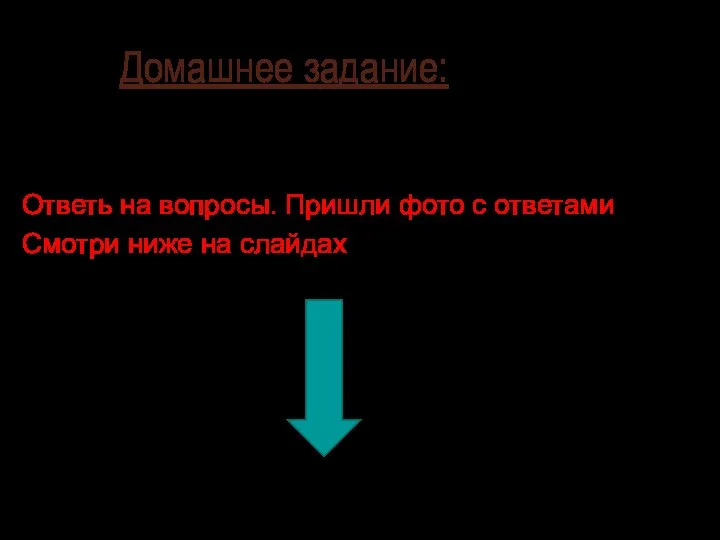 Домашнее задание: §4., Стр.33-35 Ответь на вопросы. Пришли фото с ответами Смотри ниже на слайдах