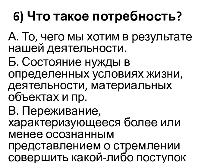 6) Что такое потребность? А. То, чего мы хотим в результате