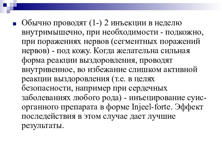 Обычно проводят (1-) 2 инъекции в неделю внутримышечно, при необходимости -