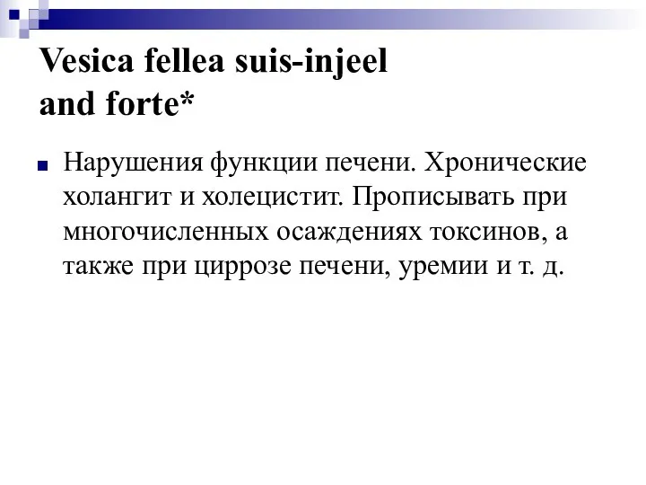 Vesica fellea suis-injeel and forte* Нарушения функции печени. Хронические холангит и